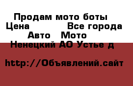 Продам мото боты › Цена ­ 5 000 - Все города Авто » Мото   . Ненецкий АО,Устье д.